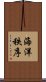 海洋秩序 Scroll