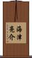 海津亮介 Scroll
