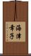 海津幸子 Scroll