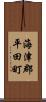 海津郡平田町 Scroll