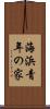 海浜青年の家 Scroll
