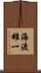 海渡雄一 Scroll