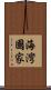 海灣國家 Scroll
