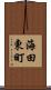 海田東町 Scroll