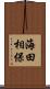 海田相保 Scroll