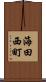 海田西町 Scroll