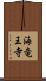 海竜王寺 Scroll