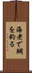海老で鯛を釣る Scroll