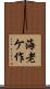 海老ケ作 Scroll