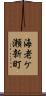 海老ケ瀬新町 Scroll