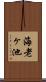 海老ヶ池 Scroll