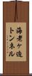 海老ヶ迫トンネル Scroll