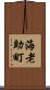 海老助町 Scroll