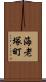海老塚町 Scroll
