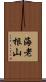 海老根山 Scroll