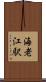海老江駅 Scroll