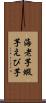 海老芋 Scroll