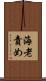 海老責め Scroll