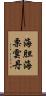 海胆 Scroll