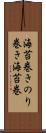 海苔巻き Scroll