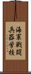 海軍戦闘兵器学校 Scroll