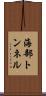 海部トンネル Scroll
