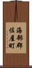 海部郡佐屋町 Scroll