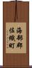 海部郡佐織町 Scroll