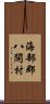 海部郡八開村 Scroll