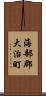 海部郡大治町 Scroll