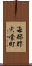 海部郡宍喰町 Scroll