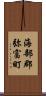 海部郡弥富町 Scroll