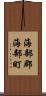 海部郡海部町 Scroll