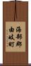 海部郡由岐町 Scroll
