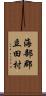 海部郡立田村 Scroll