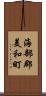 海部郡美和町 Scroll