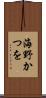 海野かつを Scroll