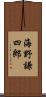 海野謙四郎 Scroll