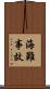 海難事故 Scroll