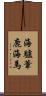 海驢 Scroll