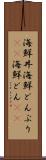 海鮮丼 Scroll