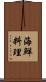 海鮮料理 Scroll