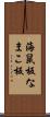 海鼠板 Scroll