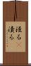 浸る(P) Scroll