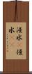 浸水(P) Scroll
