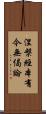 涅槃經本有今無偈論 Scroll