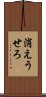 消えうせろ Scroll