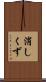 消しくず Scroll