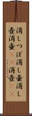消しつぼ Scroll
