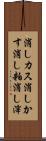 消しカス Scroll